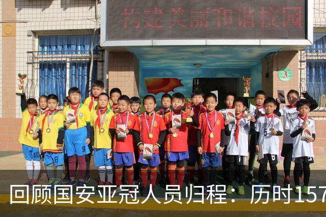 回顾国安亚冠人员归程：历时157天守得云开见月明