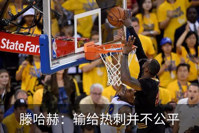 滕哈赫：输给热刺并不公平